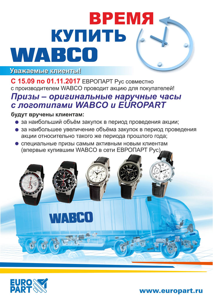 Акция! Время купить WABCO!